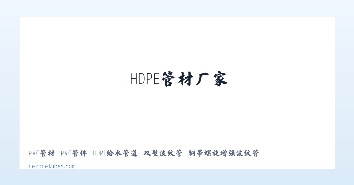 PVC管材_PVC管件_HDPE给水管道_双壁波纹管_钢带螺旋增强波纹管_HDPE管材厂家_河北顺乾塑胶制品有限公司 主图
