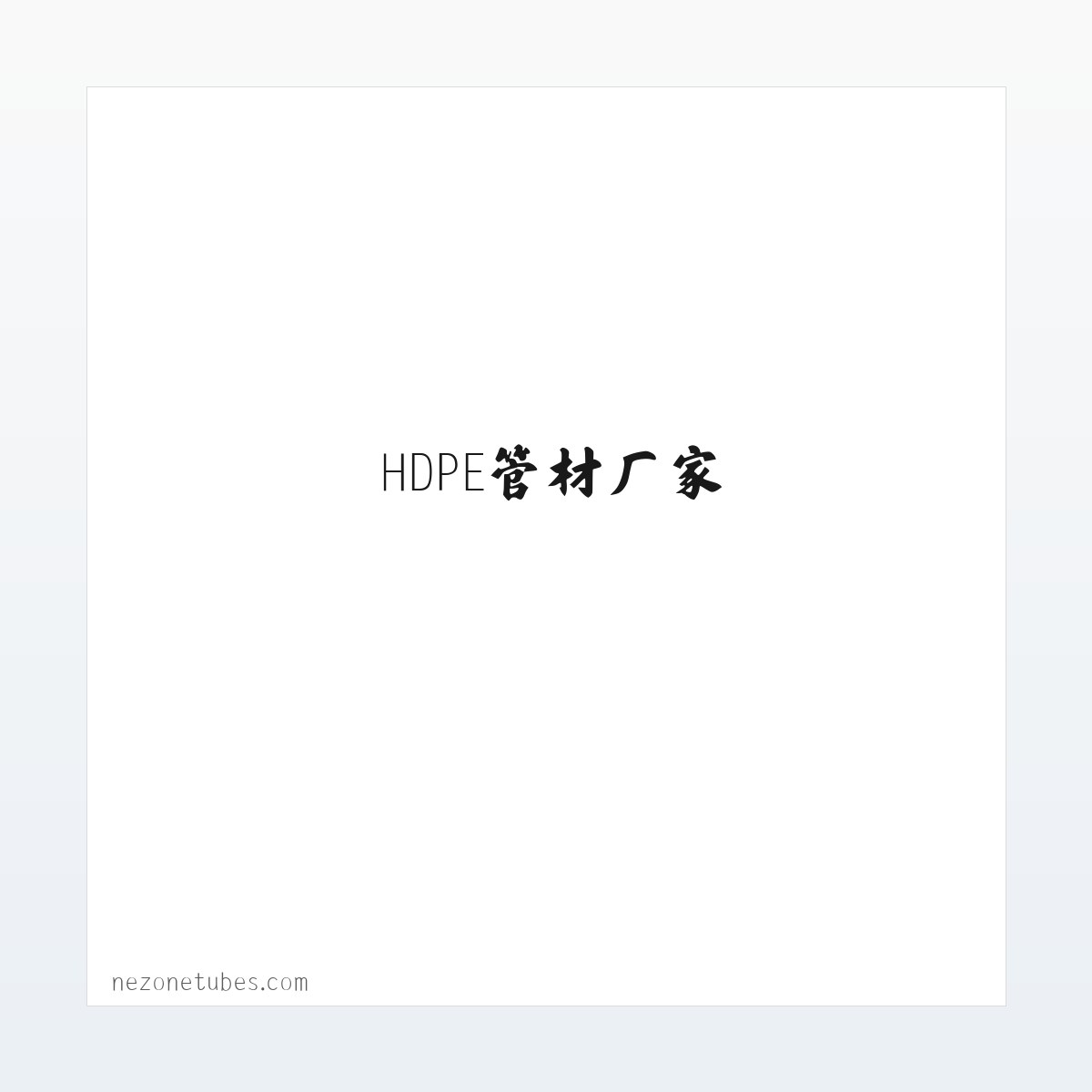 PVC管材_PVC管件_HDPE给水管道_双壁波纹管_钢带螺旋增强波纹管_HDPE管材厂家_河北顺乾塑胶制品有限公司 方图