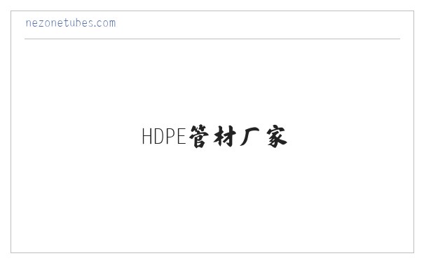 PVC管材_PVC管件_HDPE给水管道_双壁波纹管_钢带螺旋增强波纹管_HDPE管材厂家_河北顺乾塑胶制品有限公司 缩略图